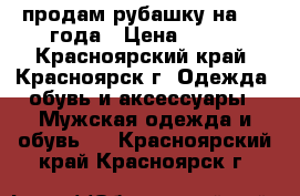 продам рубашку на 3-4 года › Цена ­ 350 - Красноярский край, Красноярск г. Одежда, обувь и аксессуары » Мужская одежда и обувь   . Красноярский край,Красноярск г.